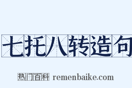 七托八转造句是什么意思的图片